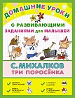 Три поросёнка