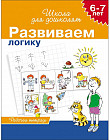 Развиваем логику. Рабочая тетрадь. 6-7 лет