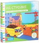 На стройке. Книжка с движущимися элементами