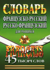 Французско-русский