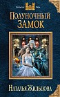 Полуночный замок