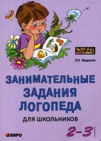 Занимательные задания логопеда