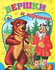 Вершки и корешки