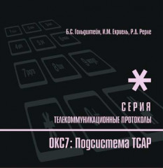 Протоколы стека ОКС7