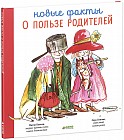 Новые факты о пользе родителей