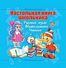 Настольная книга школьника. Русский язык. Математика. Чтение