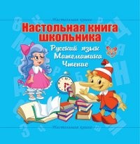 Настольная книга школьника. Русский язык. Математика. Чтение | Настольная книга