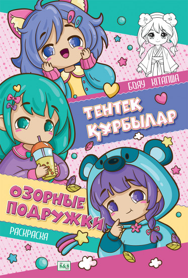 Раскраска «Тентек құрбылар. Озорные подружки»