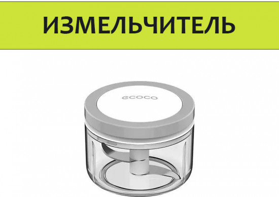 Измельчитель ручной