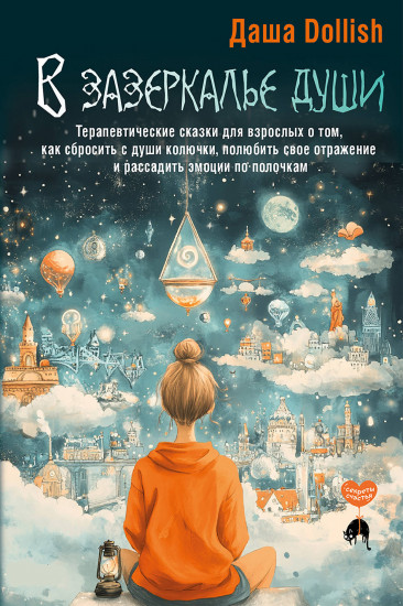 В зазеркалье души