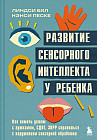 Развитие сенсорного интеллекта у ребенка. Как помочь детям с аутизмом, СДВГ, ЗПРР справиться с нарушением сенсорной обработки