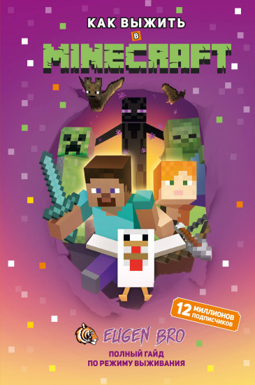 Как выжить в Minecraft. Полный гайд по режиму выживания от EugenBro