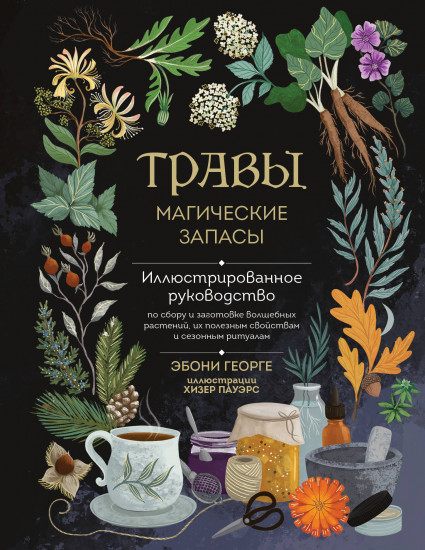 Травы. Магические запасы
