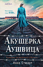 Акушерка Аушвица. Основано на реальных событиях
