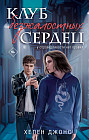 Клуб безжалостных сердец