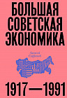 Большая советская экономика