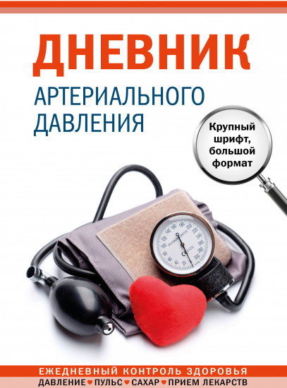 Дневник артериального давления. Крупный шрифт, большой формат