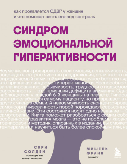 Синдром эмоциональной гиперактивности. Как проявляется СДВГ у женщин и что поможет взять его под контроль (суперобложка)