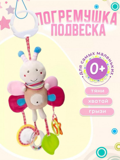 Развивающая игрушка-подвеска «Бабочка»