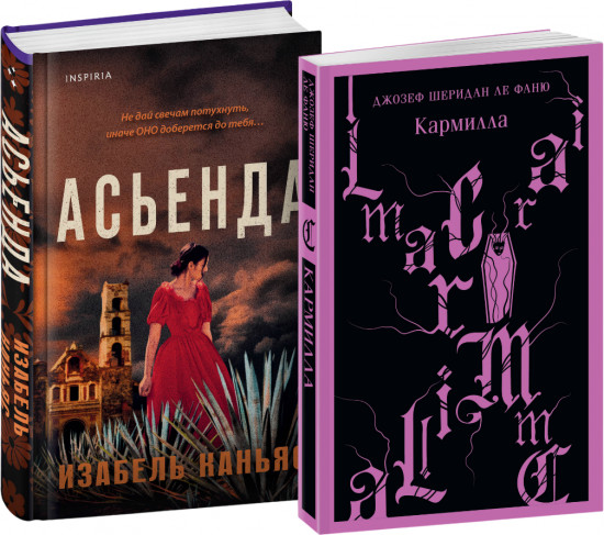 Комплект из 2 книг: «Асьенда», «Кармилла»