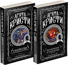 Комплект из 2 книг: «Убийство в «Восточном экспрессе», «Вечеринка в Хэллоуин»