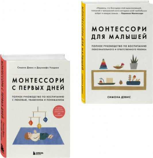 Комплект из 2 книг: «Монтессори для малышей», «Монтессори с первых дней»