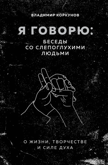 Я говорю: беседы со слепоглухими людьми