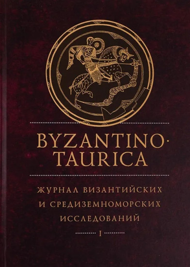 Byzantinotaurica. Журнал византийских и средиземноморских исследований. Том 1