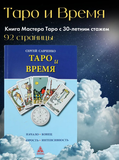 Таро и время. Начало, конец, скорость, интенсивность