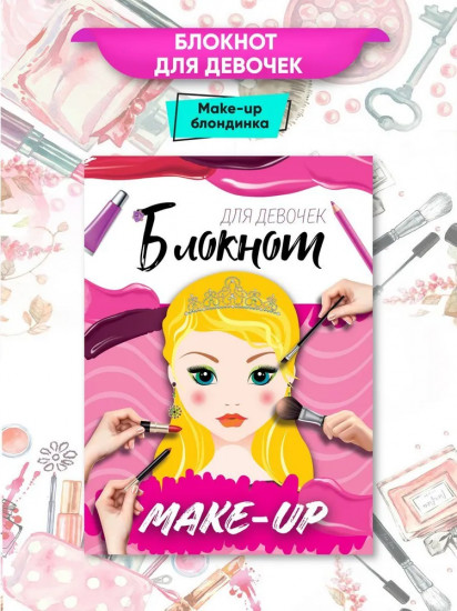 Блокнот-раскраска для девочек «Make-up»