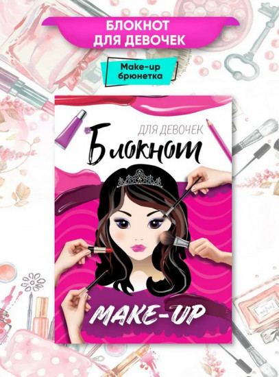 Блокнот-раскраска для девочек «Make-up»