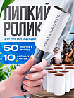 Липкий ролик для чистки одежды