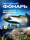 Налобный фонарь аккумуляторный