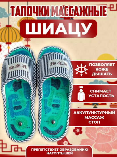 Массажные тапочки акупунктурные «Шиацу»