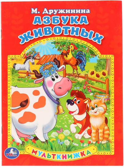 Азбука животных. Мульткнижка