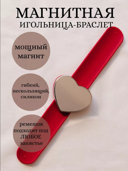 Магнитная игольница с браслетом