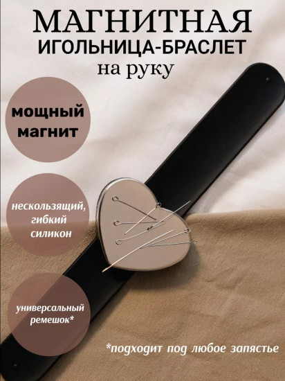 Магнитная игольница с браслетом