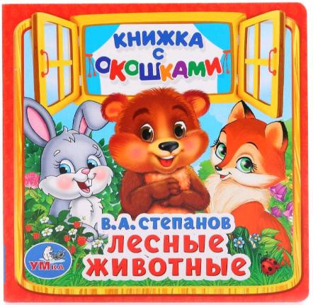 Книжка с окошками «Лесные животные»