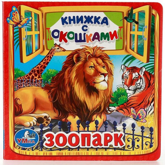 Книжка с окошками «Зоопарк»