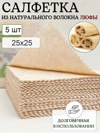 Салфетки для уборки из люфы