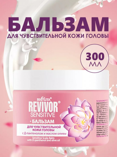Бальзам для чувствительной кожи головы с Д-пантенолом и маслом оливы