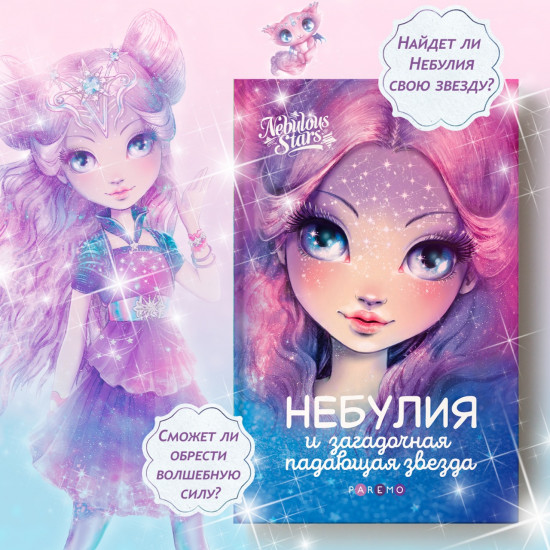 Небулия и загадочная падающая звезда