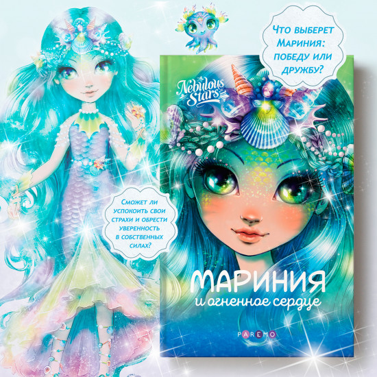 Мариния и огненное сердце