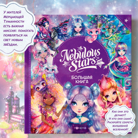 Nebulous Stars. Большая книга