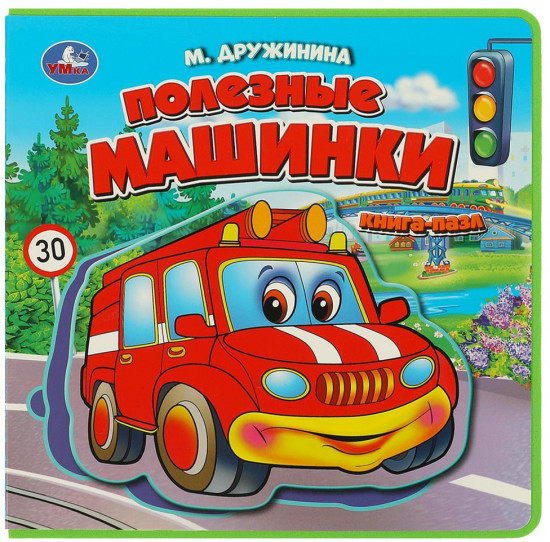 Книга с пазлами «Полезные машинки»