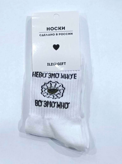 Носки унисекс «Невозможное возможно»