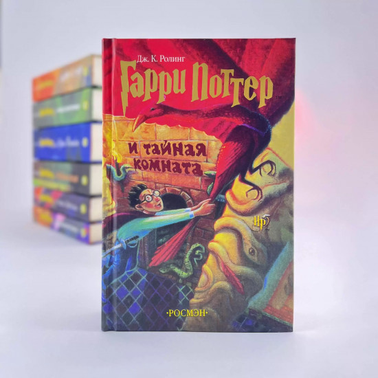 Гарри Поттер и Тайная комната