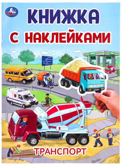 Активити с наклейками «Транспорт»
