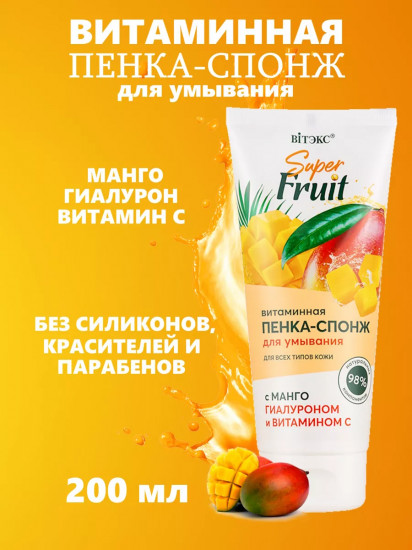 Пенка-спонж для умывания с манго, гиалуроном и витамином С