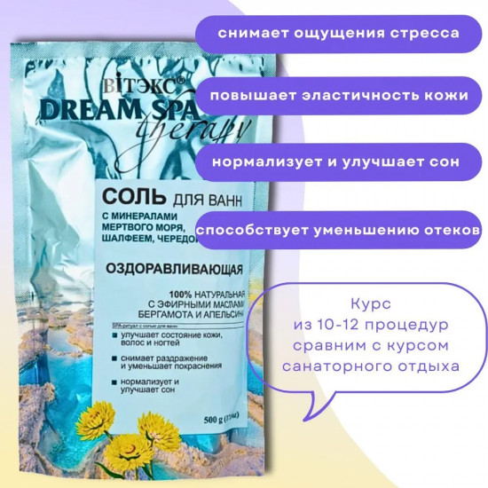 Соль для ванн с минералами мертвого моря, шалфеем и чередой «Оздоравливающая»